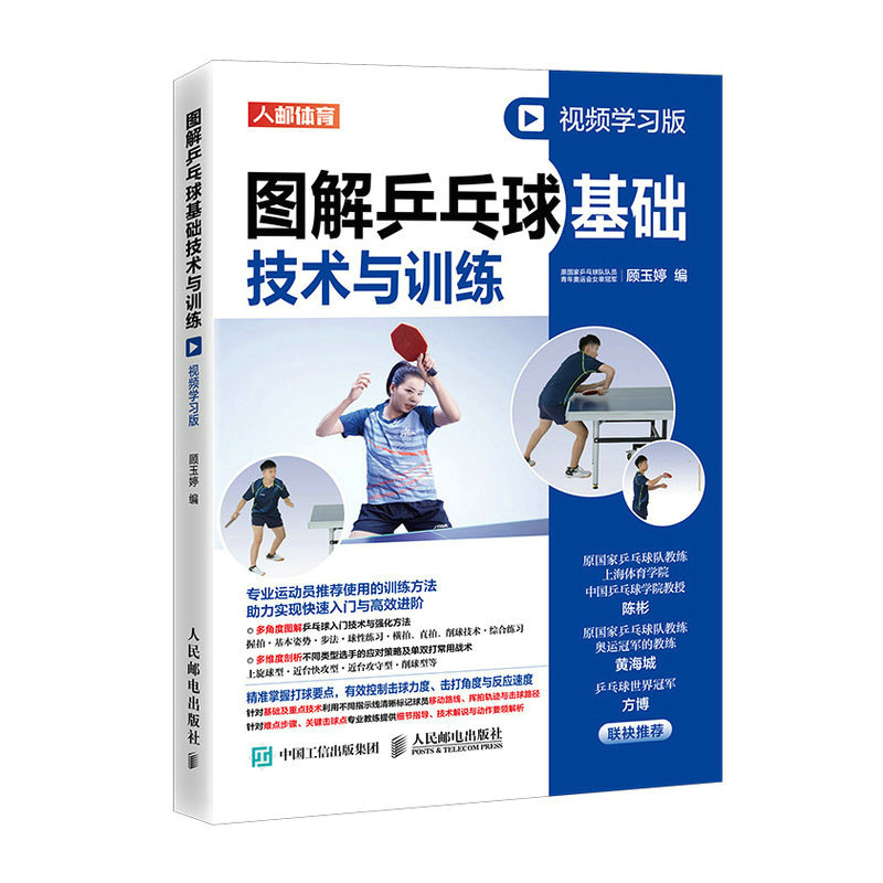 Table Tennis Illustration - พื้นฐานเทเบิลเทนนิส: เทคนิคและการฝึกซ้อมที่ประกอบภาพพร้อมวิดีโอสอนผ่านคิวอาร์โค้ด!